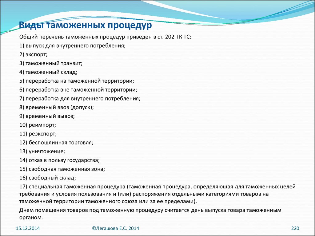 Общие положения о таможенных процедурах презентация
