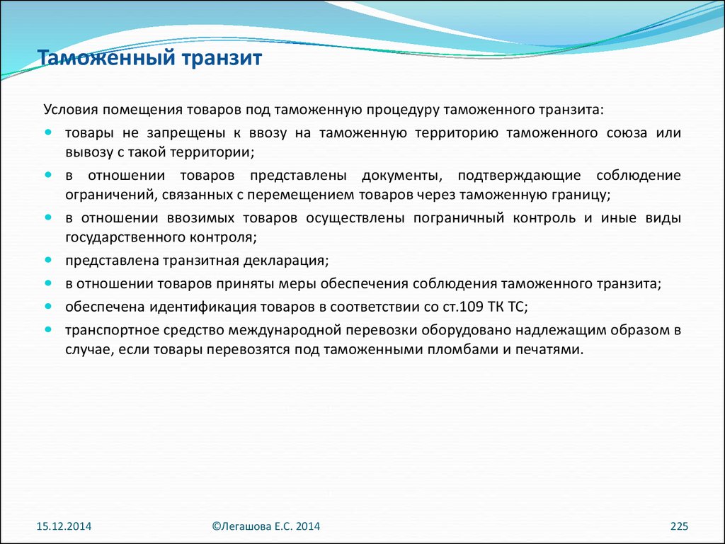 Товаров под таможенную процедуру таможенного. Таможенный Транзит это таможенная. Таможенная процедура таможенного транзита. Завершение таможенной процедуры таможенного транзита. Таможенный Транзит условия помещения.