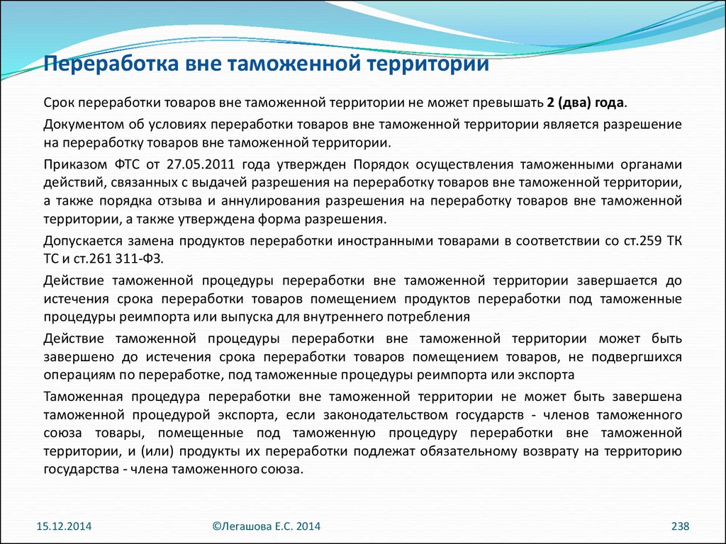 Применение таможенных процедур переработки. Переработка вне таможенной территории схема. Таможенная процедура переработки вне таможенной территории. Таможенная процедура переработки вне таможенной территории схема. Переработка на таможенной территории декларация.