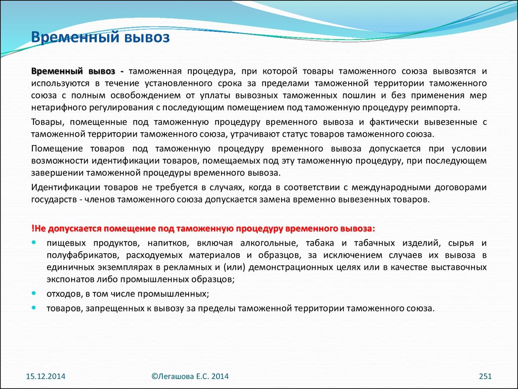 Декларирование временного вывоза. Временный вывоз. Временный вывоз допускается при условии. Временный вывоз процедура. Временный вывоз таможенная процедура.