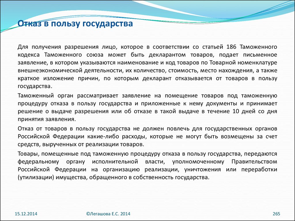 Таможенная процедура отказа в пользу государства схема