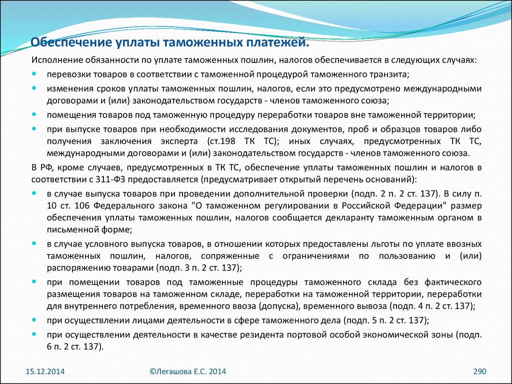 Процедура уплаты таможенных платежей. Обеспечение таможенных платежей. Обеспечение уплаты таможенных пошлин. Способы обеспечения уплаты таможенных платежей. Сумма обеспечения уплаты таможенных платежей.