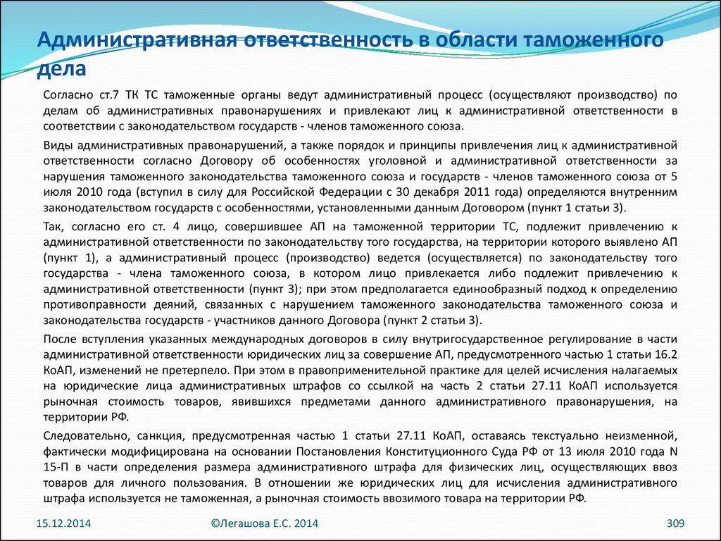 Административная ответственность установлена за нарушение. Административная ответственность в области таможенного дела. Административные правонарушения в области таможенного дела. Ответственность за правонарушения в таможенной сфере. Административное правонарушение в сфере таможенного дела.