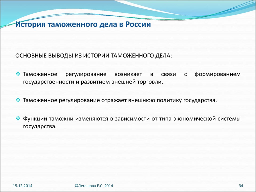 Особенность таможенного дела. История таможенного дела в России. История таможенного права. Периодизация истории таможенного дела. История таможенного дела и таможенной политики.