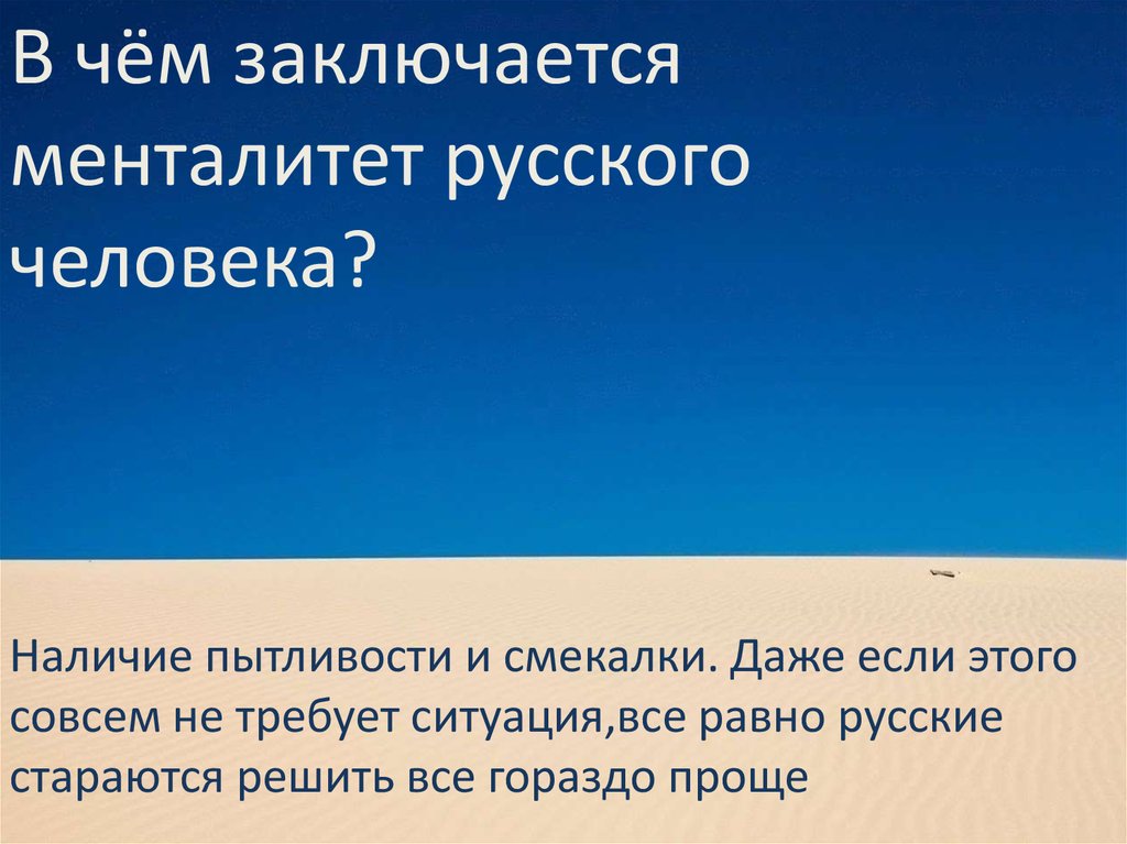 Что такое российский менталитет