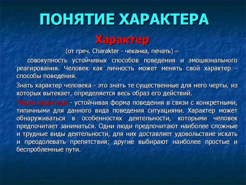 Выявление характера. Характер определение. Определение понятия характер. Определения характера человека. Характер это в психологии.