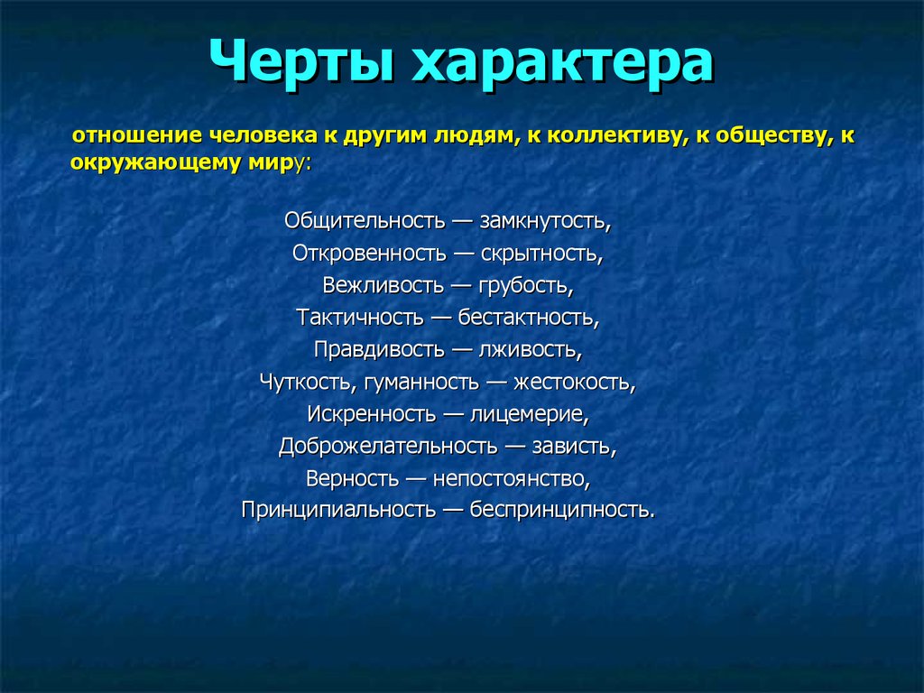 Какие качества характеров проявляются. Черты характера. Черты характера человека. Черты характера ребенка. Черты характераселовека.