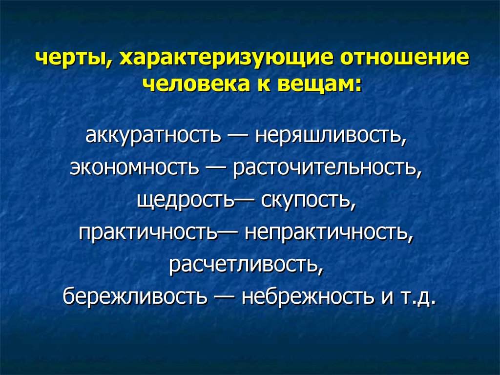 Особенности характеризующие. Черты характера по отношению к вещам. Отношение к вещам. Отношение человека к вещам. Черты характеризующие отношение личности к вещам это.