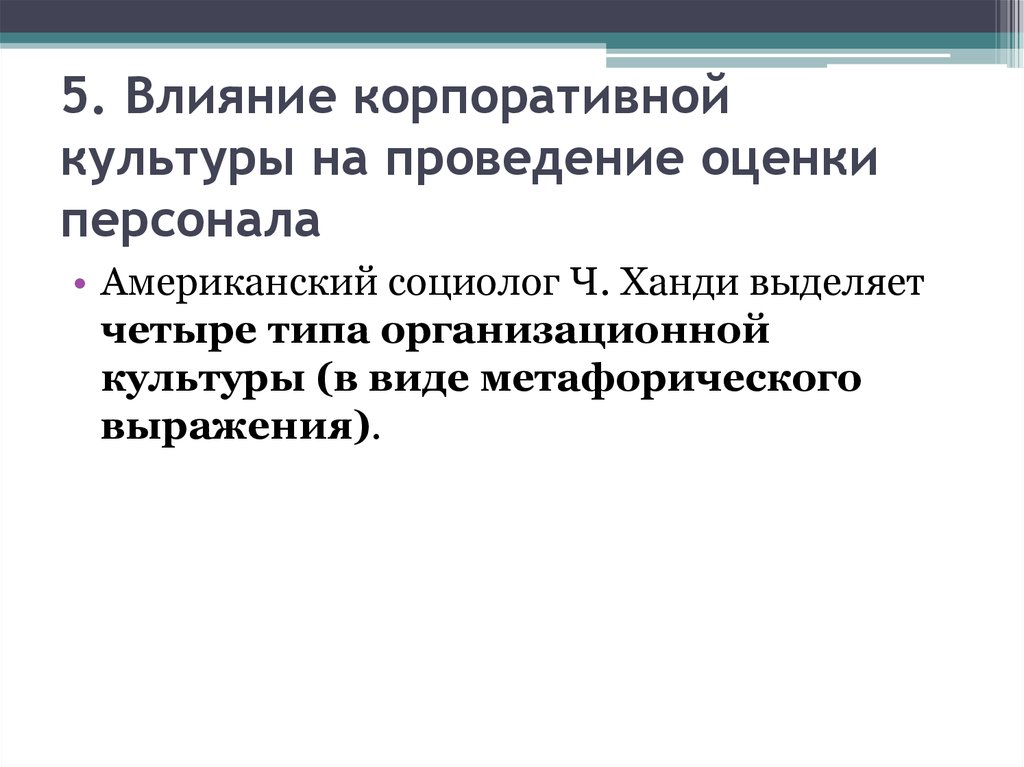 Влияние корпораций. Влияние корпоративной культуры на сотрудников. Влияние корпоративной культуры на адаптацию персонала.