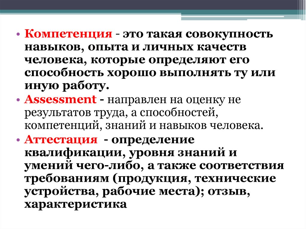 Умение это совокупность. Совокупность навыков человека. Качества компетенции человека. Совокупность качеств человека. Повышение компетенция это определение.