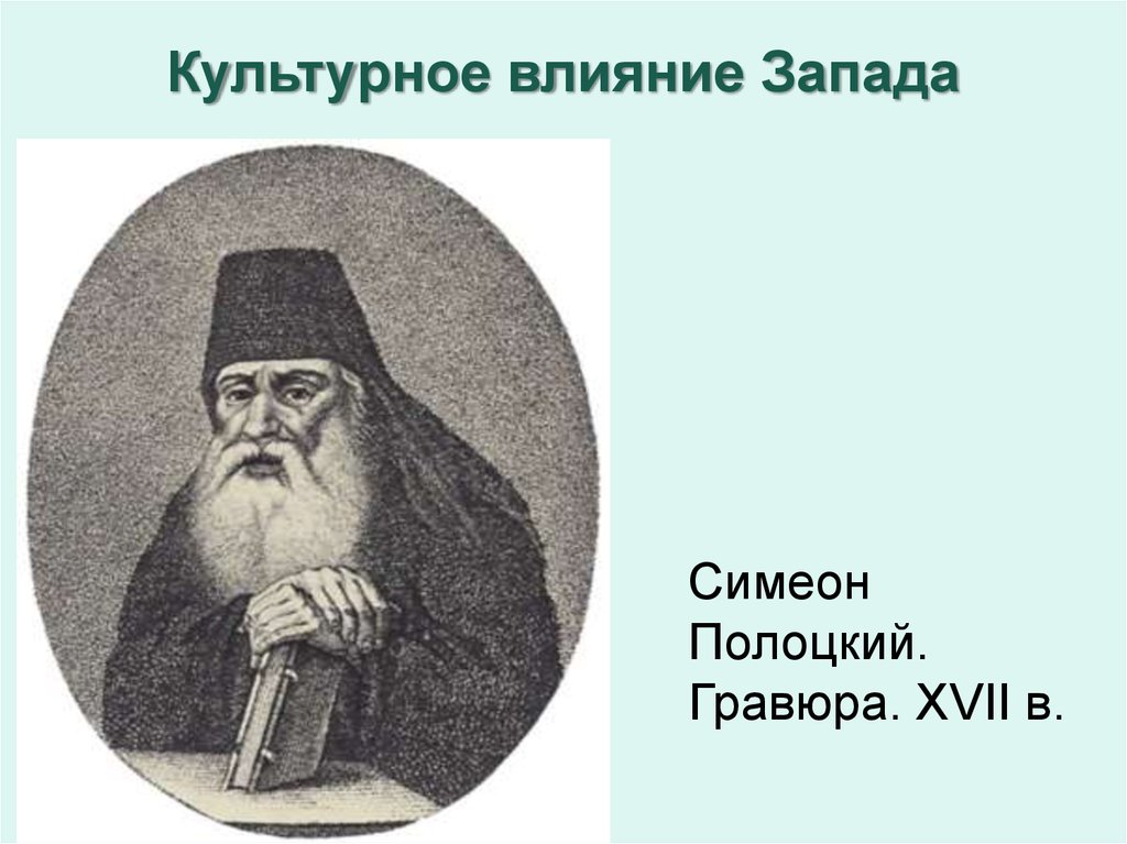 Жизнь и творчество симеона полоцкого презентация