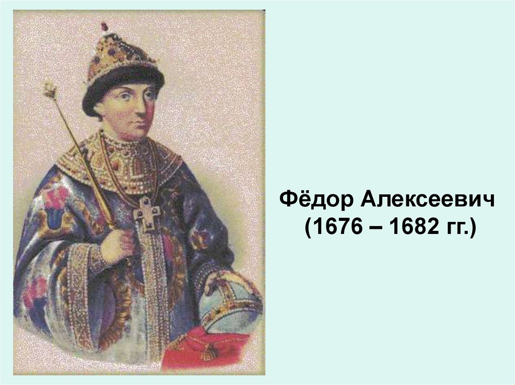 Года федора алексеевича. Федор 1676-1682. Фёдор III Алексеевич 1676-1682. Федора Алексеевича (1676-1682). Фёдор Алексеевич Романов (1676-1682) внутренняч.