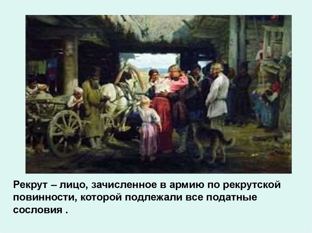 Слово рекрут. Петровский Рекрут. Рекрутская повинность. Рекруты это сословие. Рекрутские наборы это.