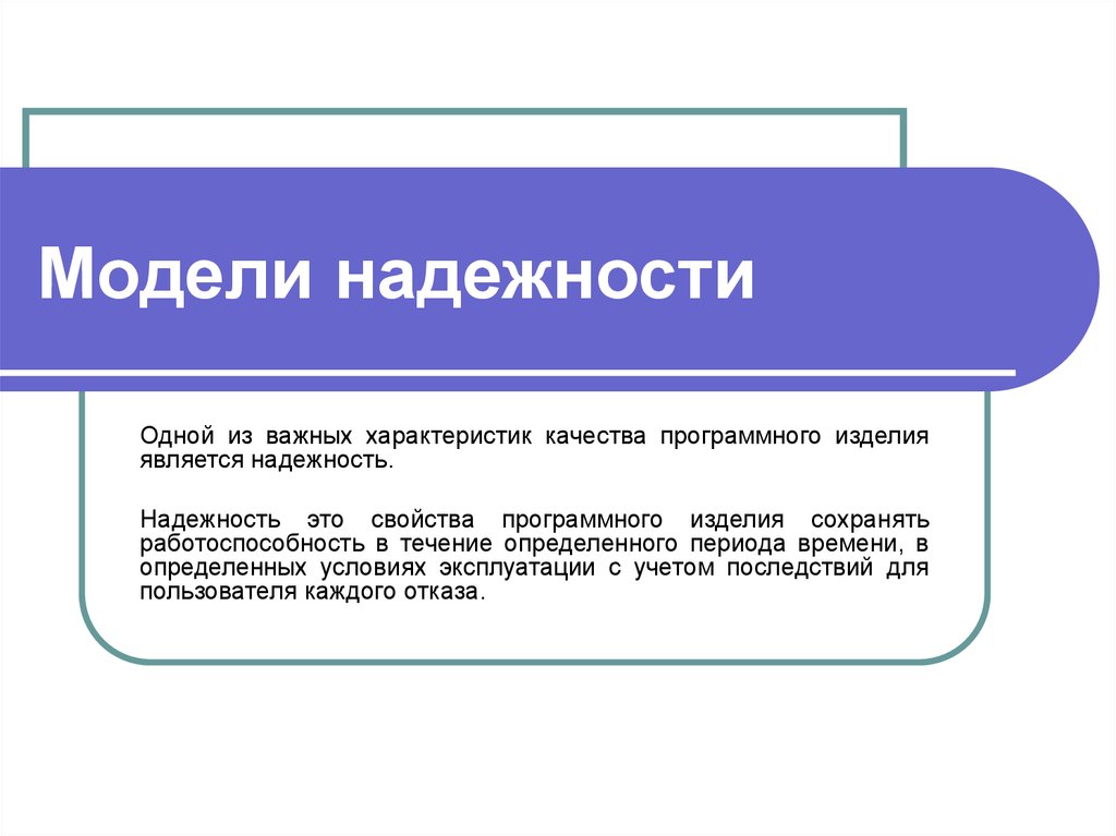 Надежный это. Надежность для презентации. Модель надежности. Слайд по надежности. Информационная модель надежности.