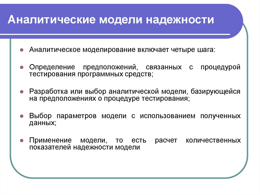 Какая модель является. Аналитическое моделирование. Аналитическое моделирование примеры. Модели оценки надежности. Модели надежности программных средств.