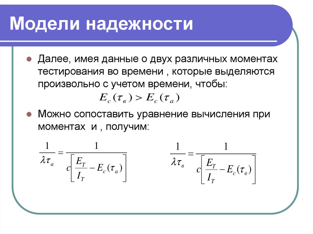 Далее имеем. Модели безотказности АТ. Модель надежности. Модели надёжности элементов. Простая интуитивная модель надежности.