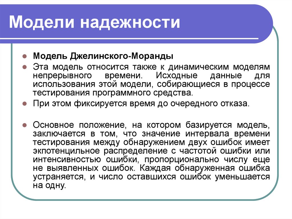 Образ надежности. Модели надежности программного обеспечения. Динамические модели надежности. Надежность программного обеспечения. Модель надежности Миллса.