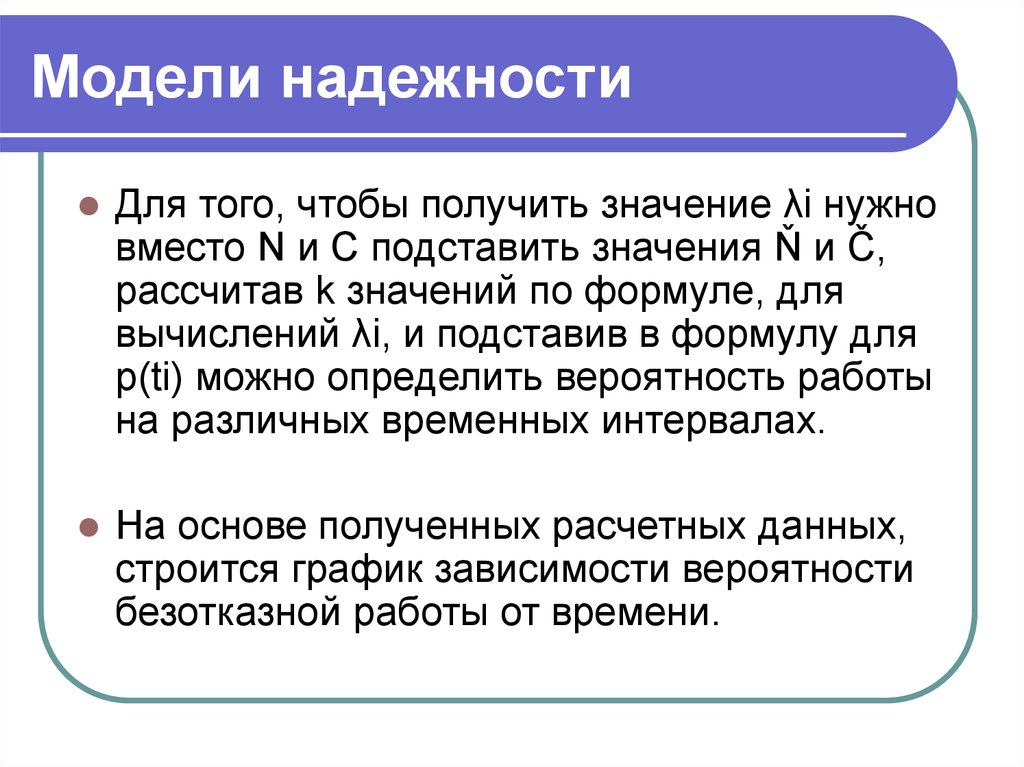 Будут и получаемые значения. Типы моделей надежности по по хетчу. Смешанная модель надежности. Надежная модель это. Для reliability (надежность) характерна:.