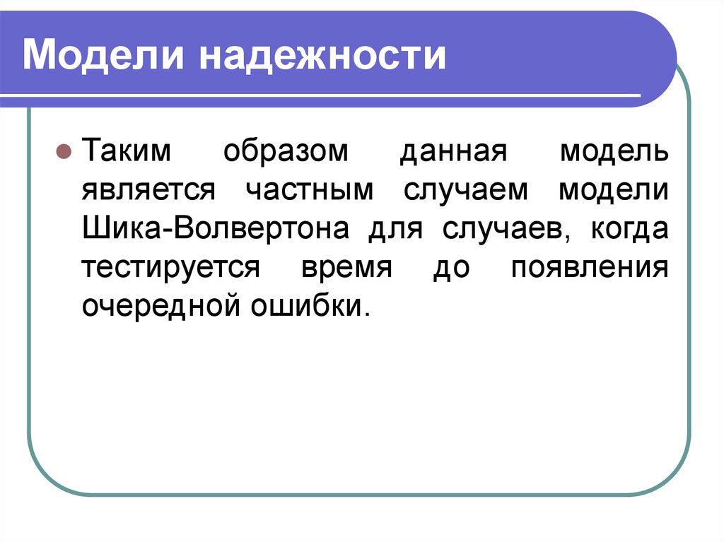 Образ данные. Сообщение о модели. Модель шика Волвертона. Модель шика-Волвертона пример. Надежность в физике это.