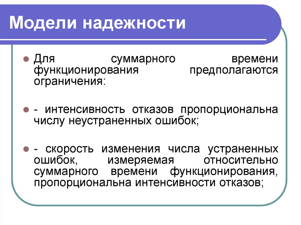 Суммарная продолжительность. Модель надежности. Надежности функционирования. Надежность для презентации. Модели надежности по реферат.