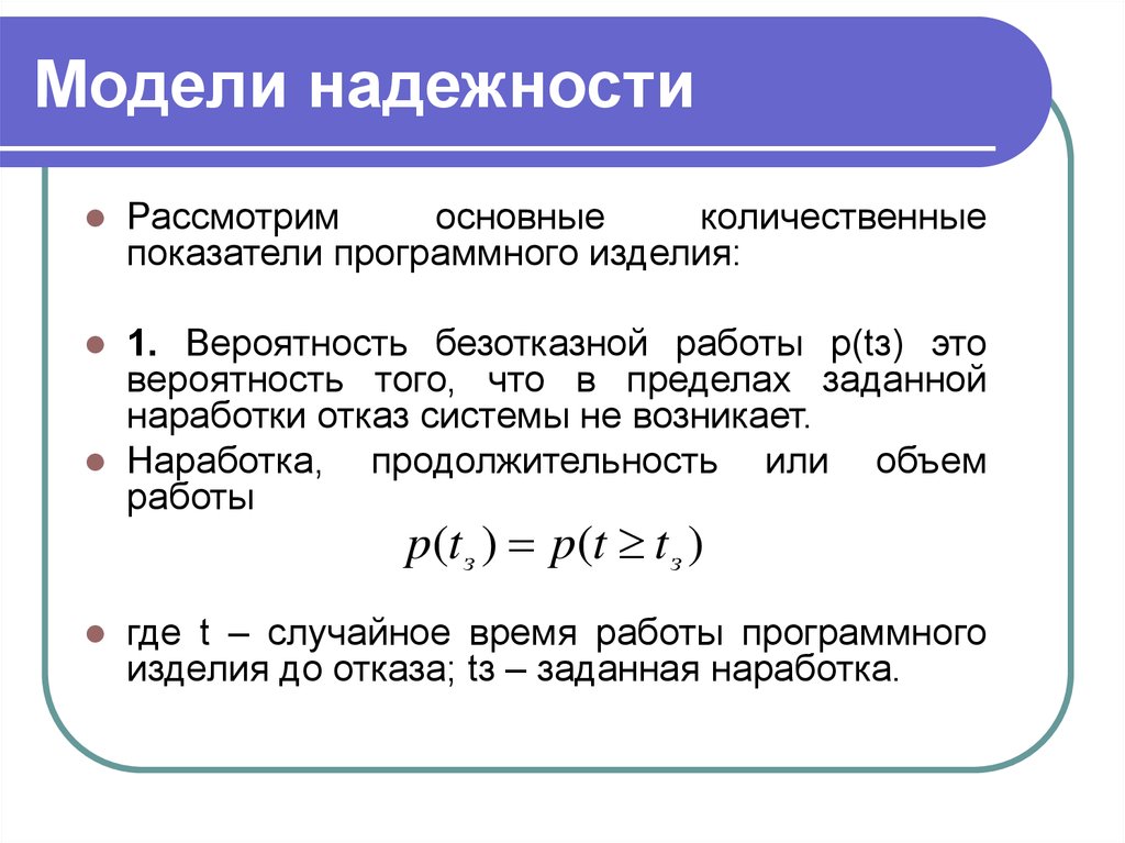 Время случайной работы. Модель надежности. Модели надежности программных средств. Модели оценки надежности. Модель безотказности.