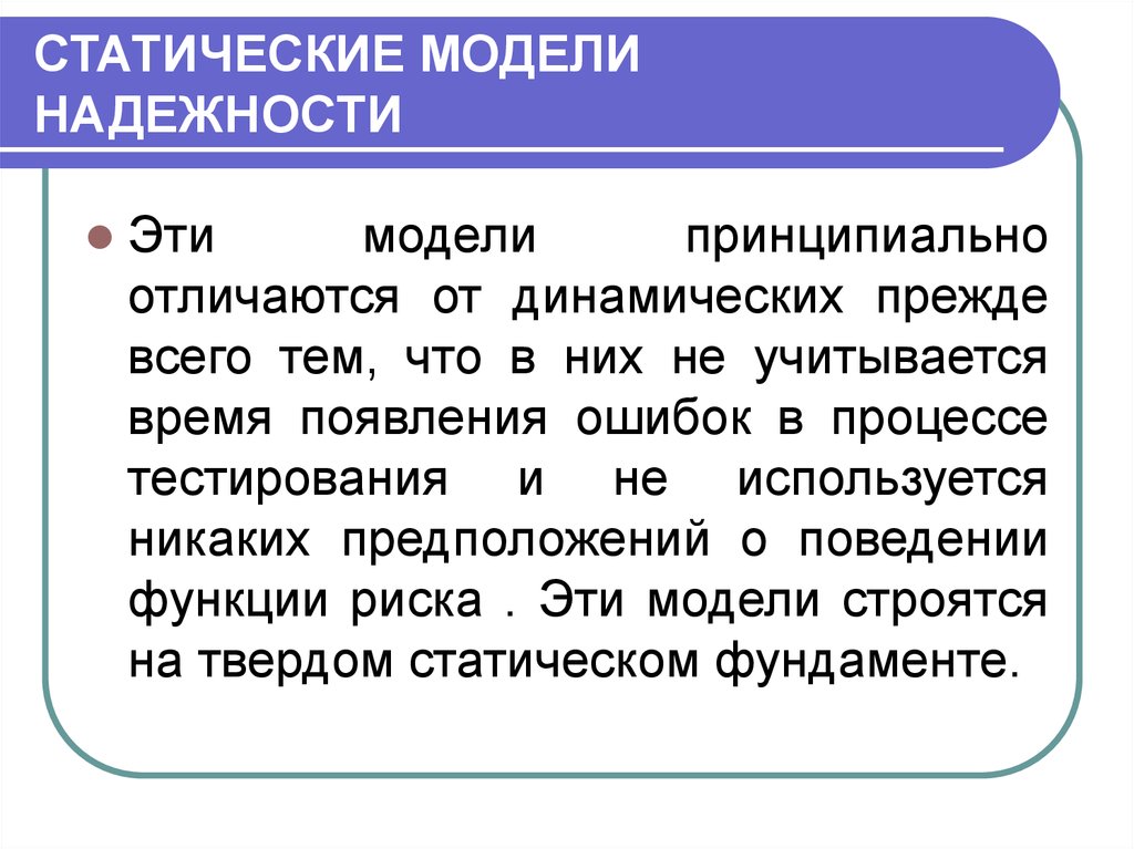 Принципиально отличается. Статические модели надежности. Статическое моделирование. Динамические модели надежности. Статическая модель модель.