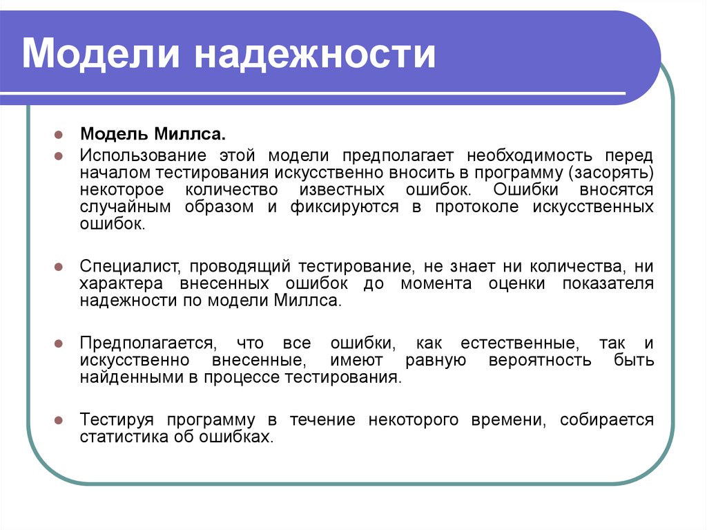 Модель предполагающая. Модель надежности Миллса. Надежность программы по модели Миллса. Оценка надежности по модель Миллса. Аналитические модели надежности.