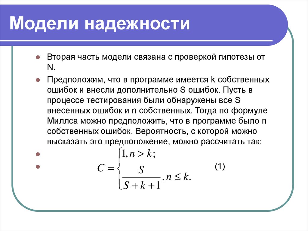 Проверка надежности. Модель надежности. Модель надежности Миллса. Модель безотказности. Модифицированная модель надежности.