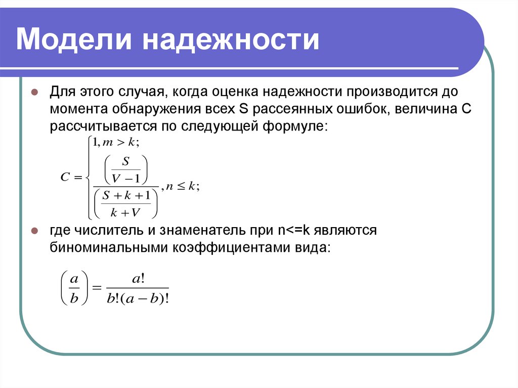 Надежность оценивает. Модели оценки надежности. Математическая модель надежности. Математическая модель надежности системы. Формула надежности.