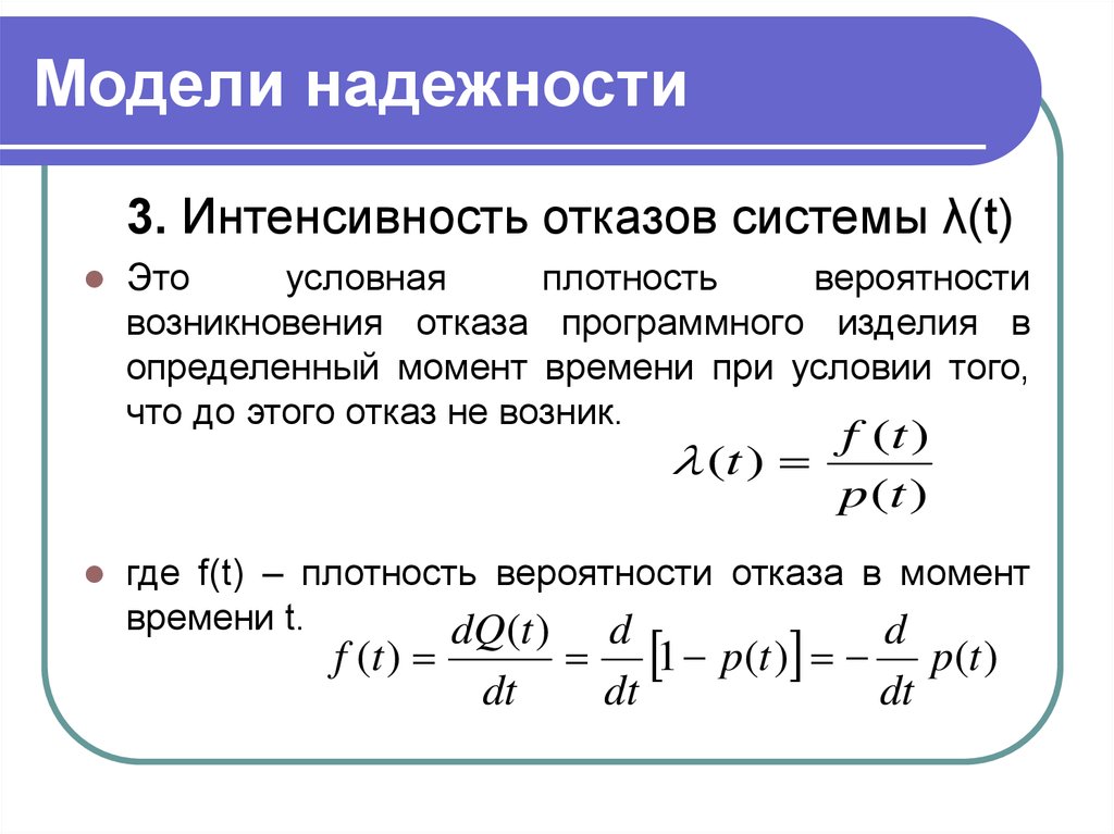 Надежность вероятности. Модель надежности. Интенсивность отказов в надежности. Модель безотказности. Модели отказов.