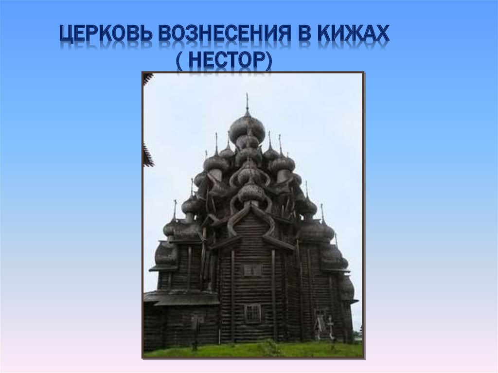 Культура средневековой руси. Кижи Нестор. Церковь Вознесения Кижи. Древнерусская архитектура примеры. Древнерусский стиль в архитектуре примеры.