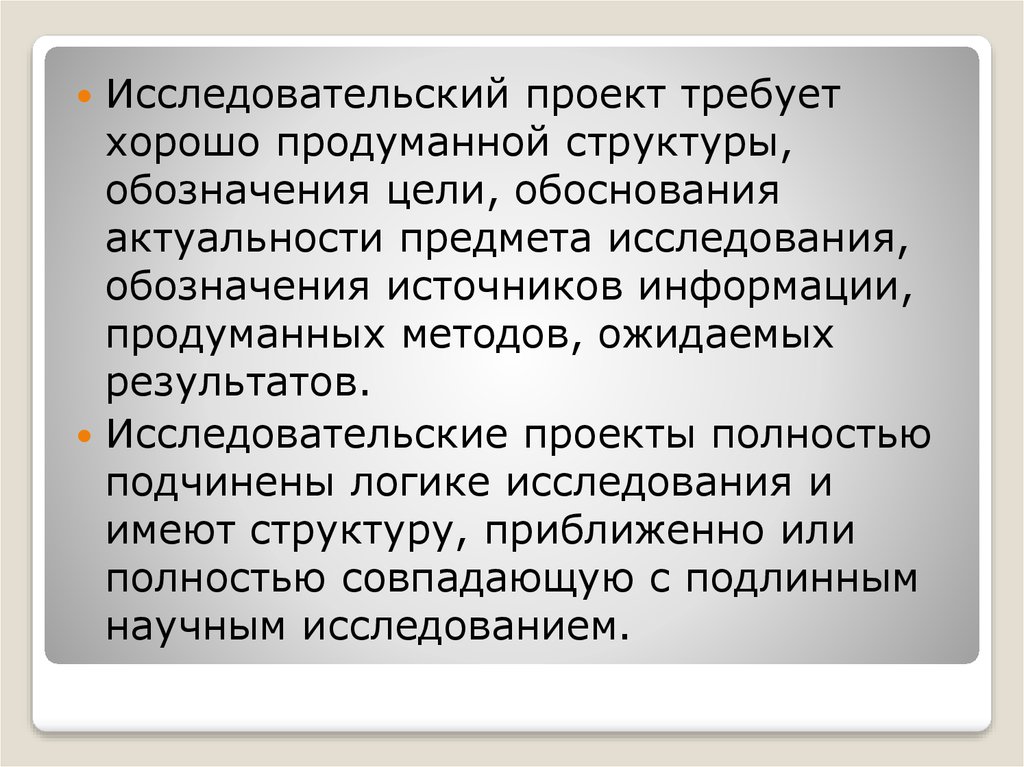 Значимость предметов. Исследовательские проекты требуют. Проекты требуют хорошо продуманной структуры проекта. Индивидуальные проекты требуют хорошо продуманной.