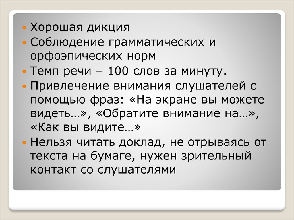 100 слов в минуту. Соблюдение грамматических норм.