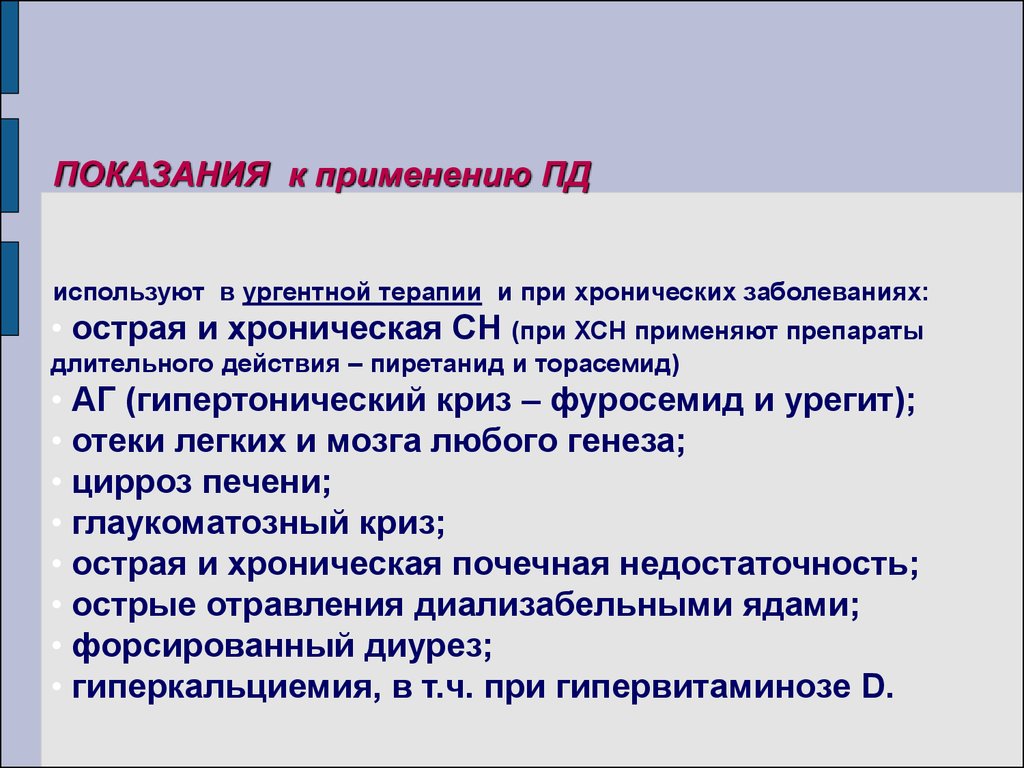 Использование пд. Мочегонные при гипертоническом кризе. Диуретики показания к применению. Показания к применению мочегонных препаратов. Гипертонический криз диуретики.