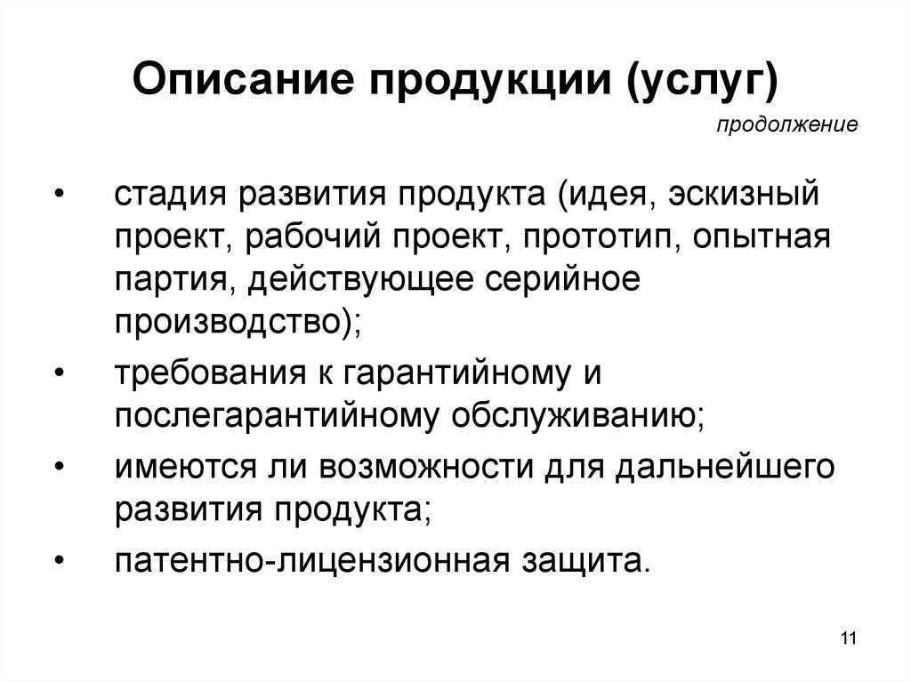 Описание продукции. Этапы развития производства. Описание продукта проекта. Описание товаров и услуг. Прототип проекта.