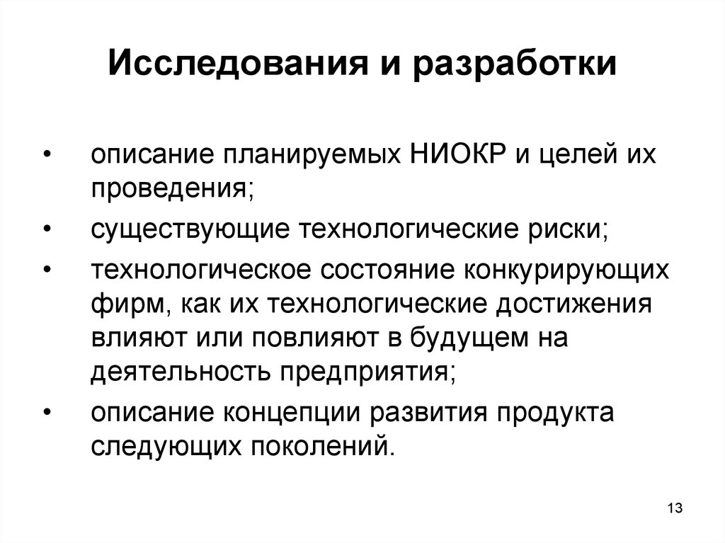 Провести описание. Цели НИОКР. Цели и задачи НИОКР. Цели НИОКР на предприятии. Существующие технологические риски.