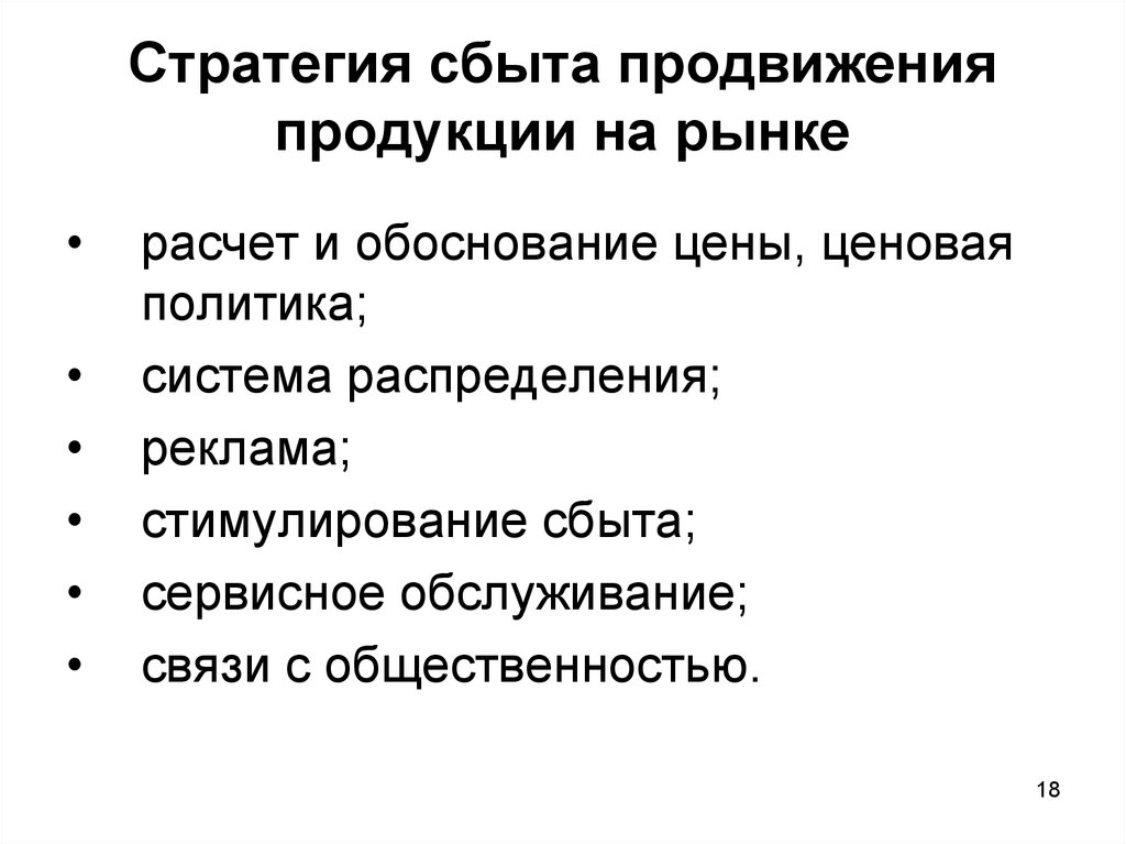 Стратегии продвижения продукции