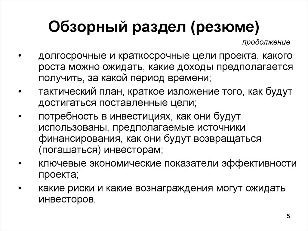 Долгосрочные цели. Краткосрочные цели проекта. Краткосрочные и долгосрочные цели. Обзорный раздел (резюме). Долгосрочные цели проекта.