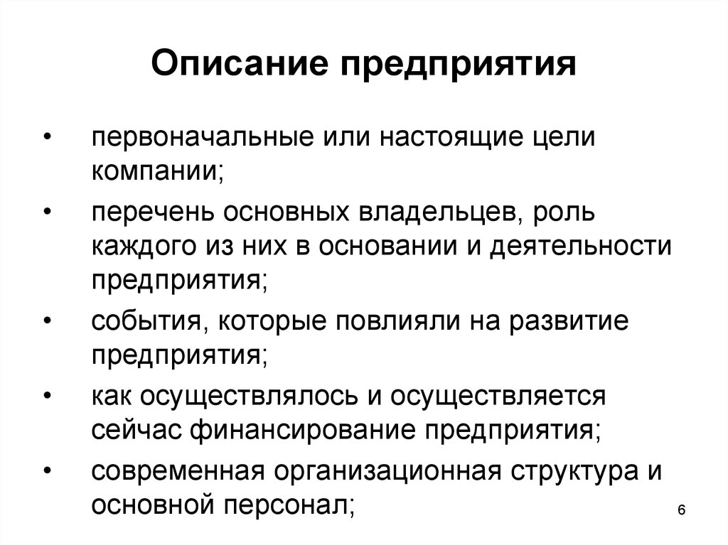 Роль каждой. Первоначальные цели предприятия. Настоящие цели. Описание развития компании. Первоначальными целями предприятия являются.