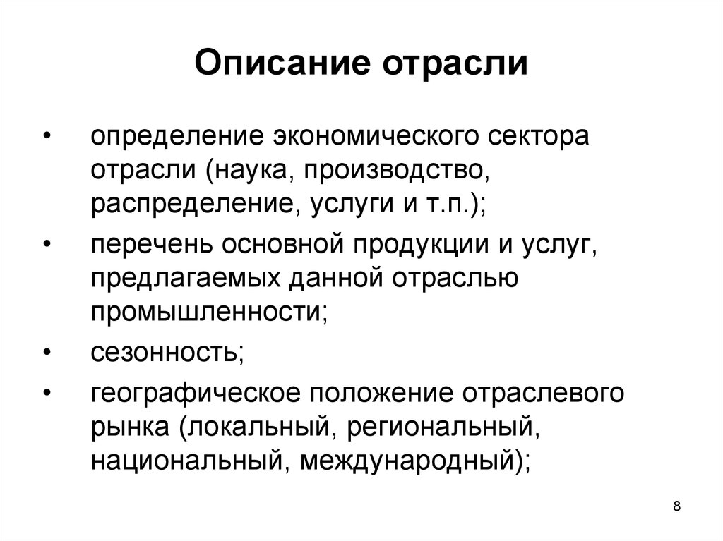 Описание промышленности. Географическое положение отраслевого рынка. План описания промышленности. Определение сектора отрасли. Локальное географическое положение отраслевого рынка.