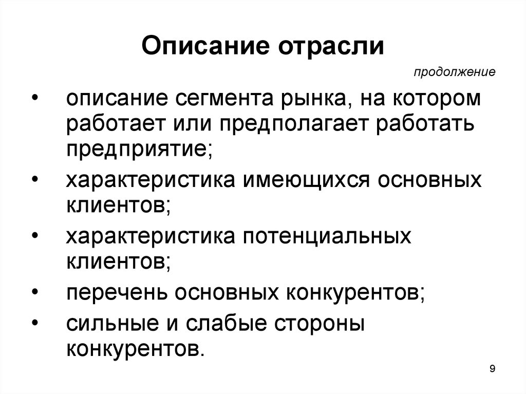 Свойства сегмента. Описание сегмента рынка. Характеристики рыночного сегмента. План описания отрасли хозяйства. Характеристика рынка на котором работает предприятие.