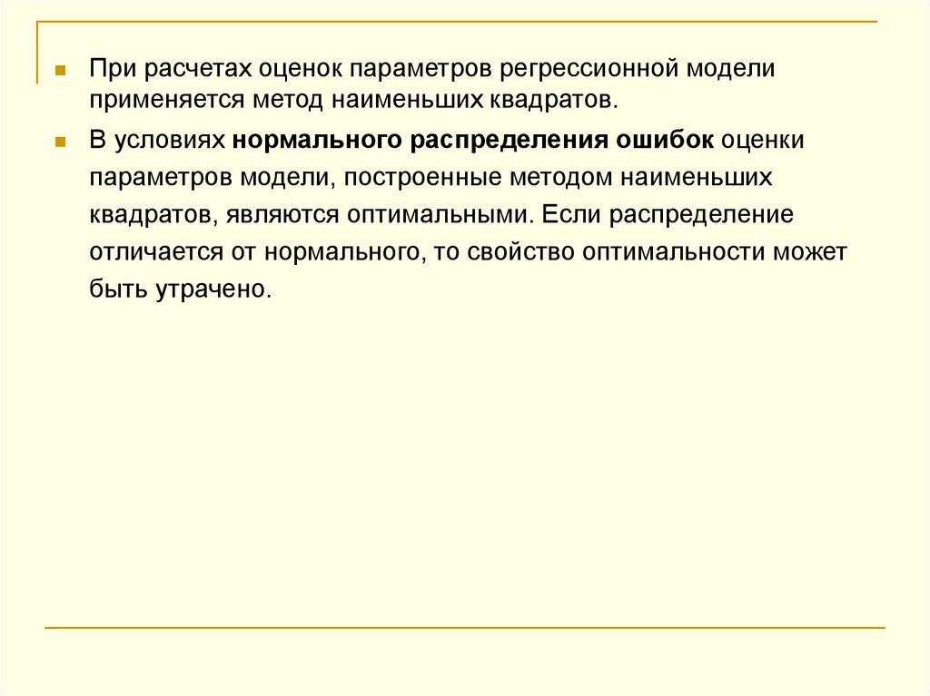 Распределение ошибок. Какие методы используются для оценки параметров модели.