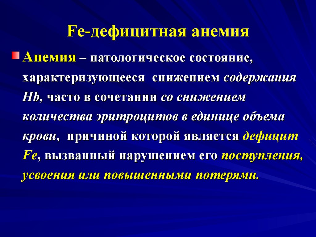 Дефицитные анемии презентация