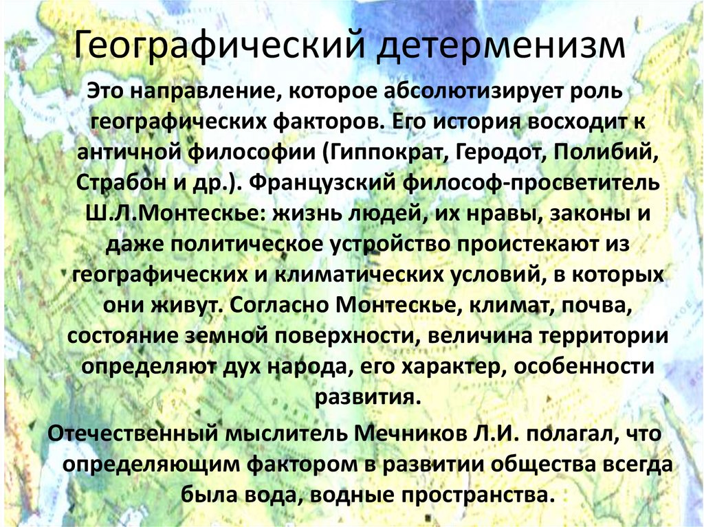 Географические факторы россии. Роль географии в жизни человека. Абсолютизирующие факторы. Детерменизма.