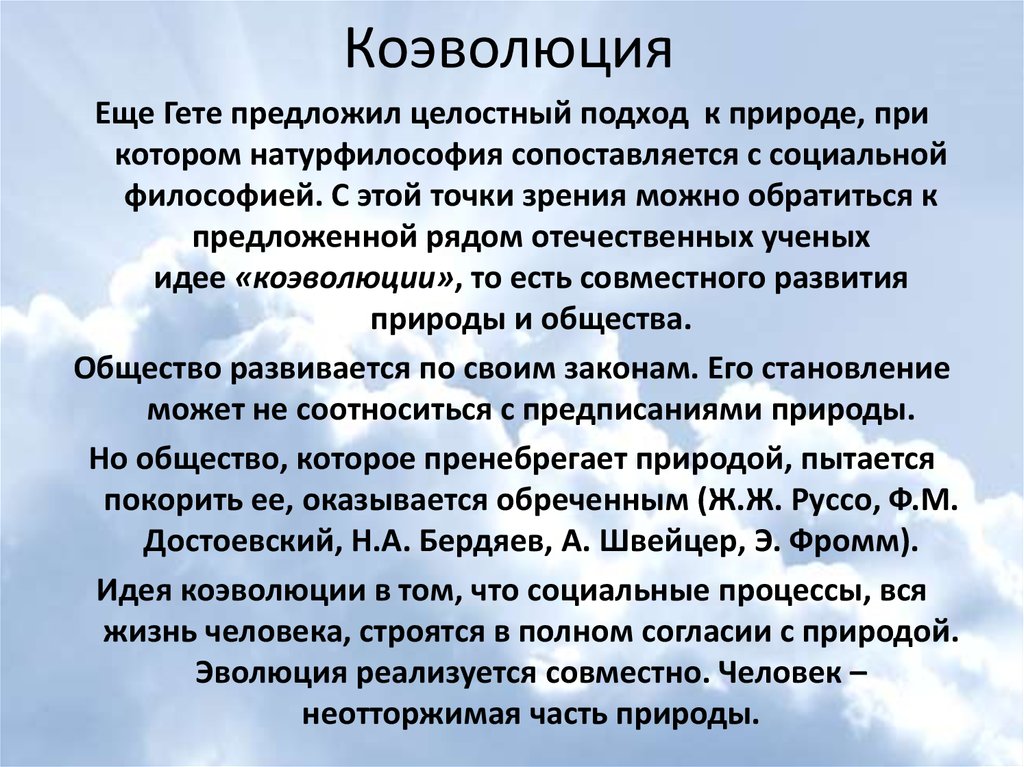 Человек и общество природное и. Коэволюция. Примеры коэволюции. Коэволюция природы и общества. Коэволюция это в философии.