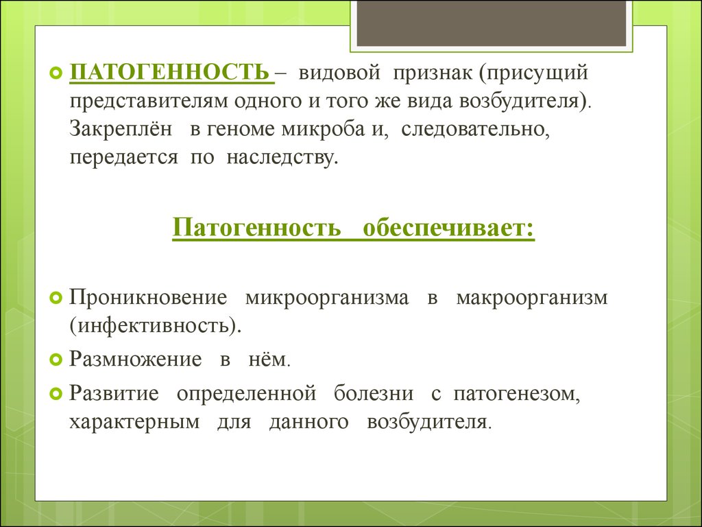 Патогенность это. Патогенность это признак видовой. Видовой признак передающийся по наследству. Патогенность это признак присущий. Проникновение микроорганизма в макроорганизм.