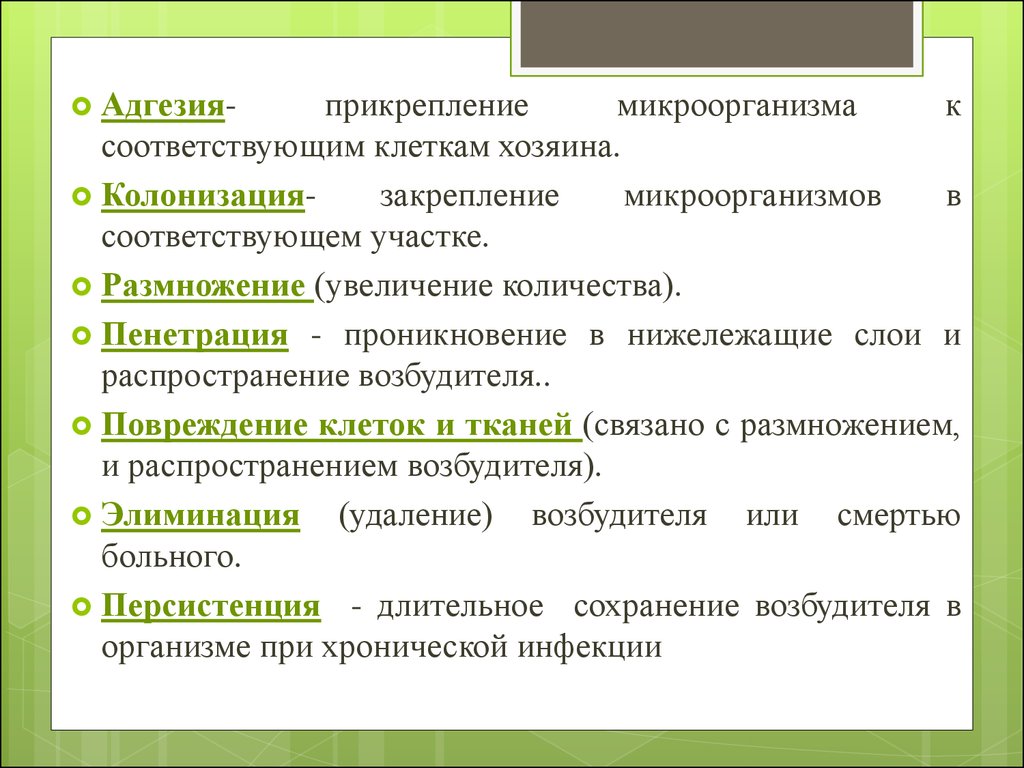 Размножение увеличение. Адгезия это прикрепление микроорганизмов. Закрепление микроорганизмов в соответствующем участке.. Способность микробов прикрепляться к клеткам. Генетическая колонизация хозяина..