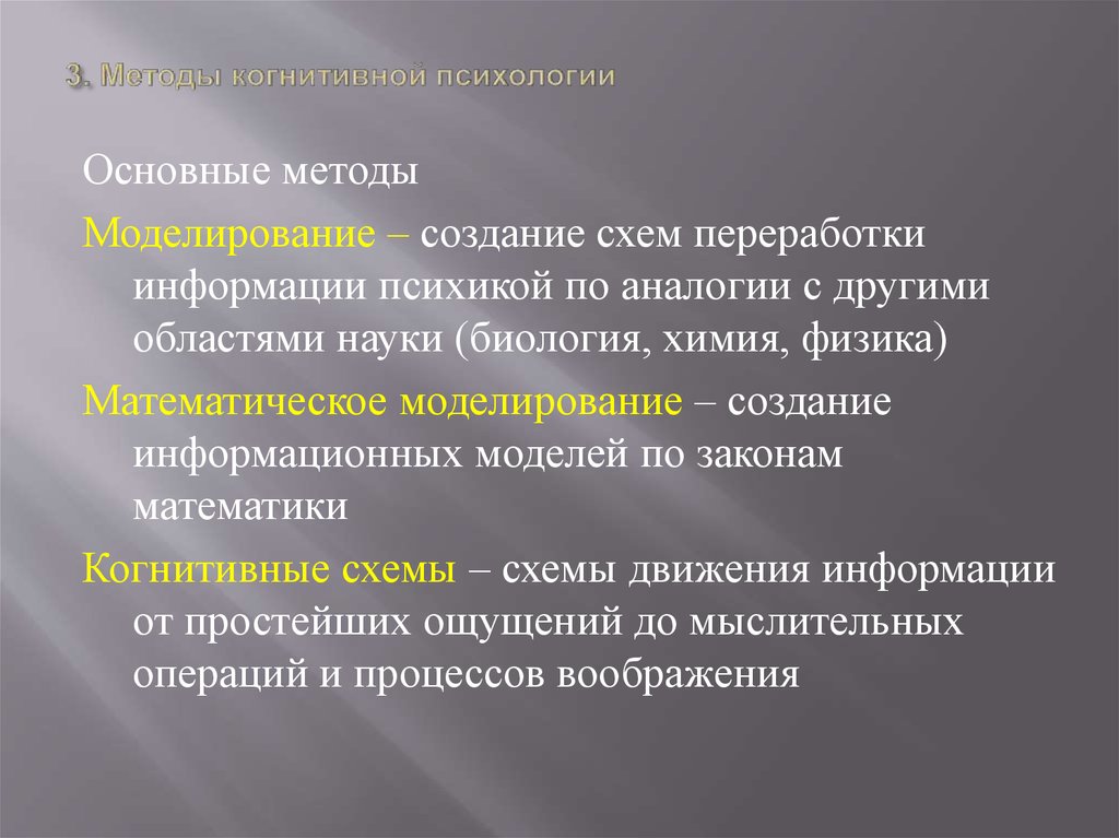 Методики в психологии. Когнитивная психология методы. Когнитивная психология методы исследования. Основные методы когнитивной психологии. Когнитивные методики в психологии.