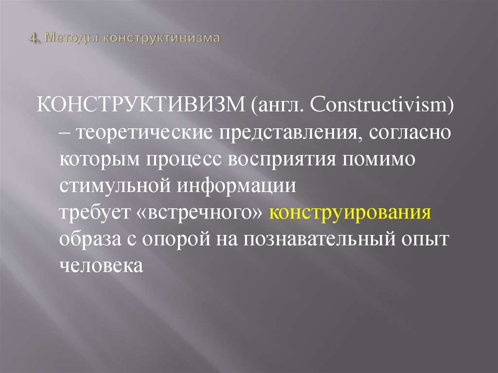 Конструктивистские модели учебного. Конструктивистский метод. Конструктивистская методология. Конструктивизм методология. Конструктивизм в психологии.