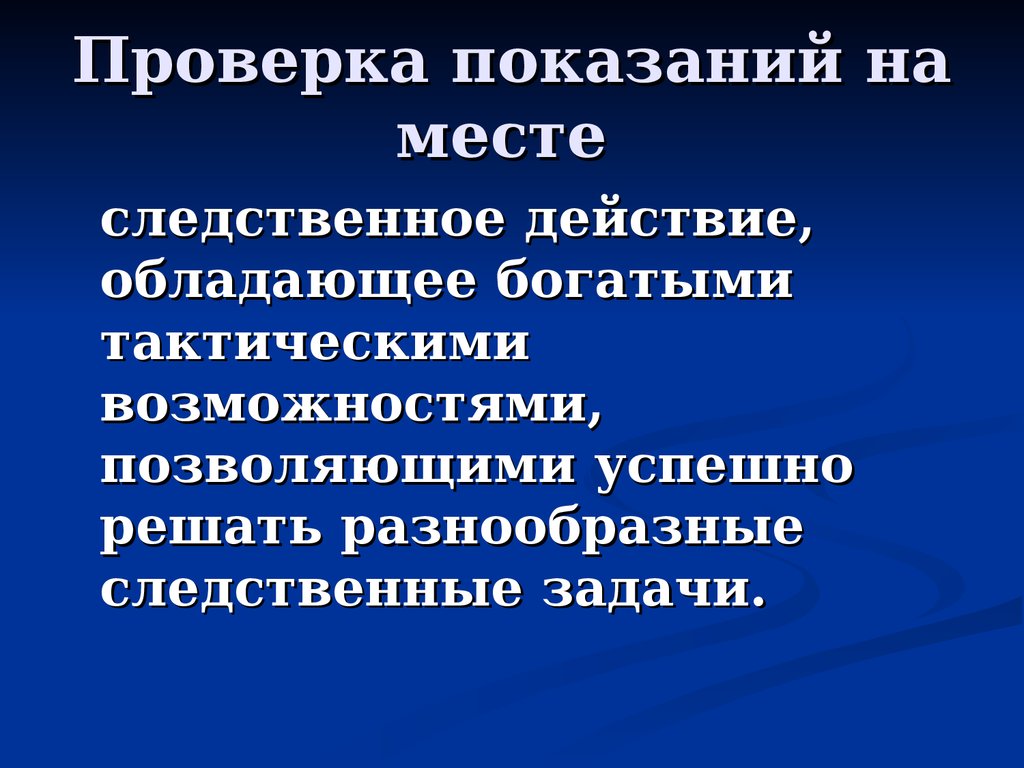 Подготовка к проверке показаний на месте презентация